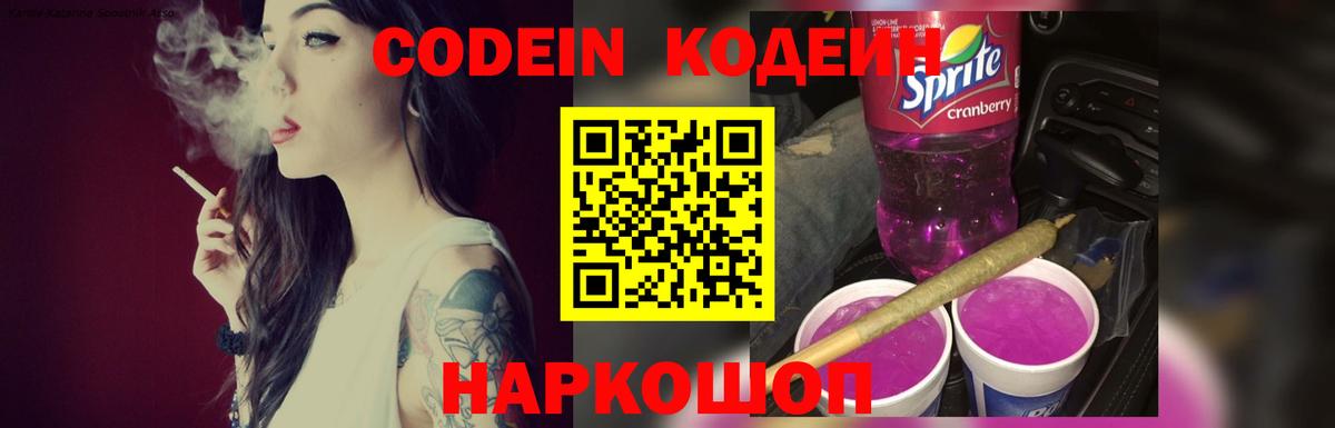 Кодеиновый сироп Lean напиток Lean (лин)  Codein Purple Drank  Вход с VPN  Стрежевой 